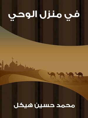 cover image of في منزل الوحي